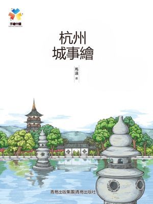 杭州城事繪