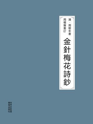 金針梅花詩鈔