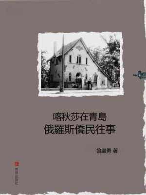 喀秋莎在青島：俄羅斯僑民往事