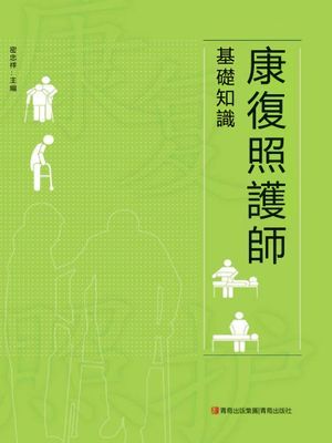 康復照護師基礎知識