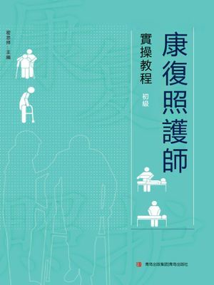 康復照護師實操教程（初級）