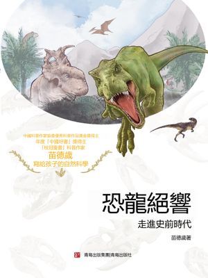 恐龍絕響：走進史前時代