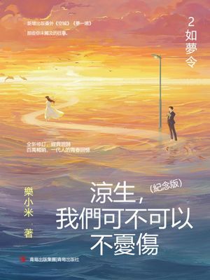 涼生，我們可不可以不憂傷：紀念版. 2, 如夢令