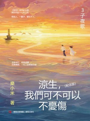 涼生，我們可不可以不憂傷：紀念版. 3, 子夜歌