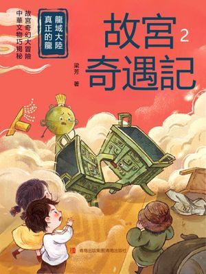 龍域大陸真正的龍（故宮奇遇記）