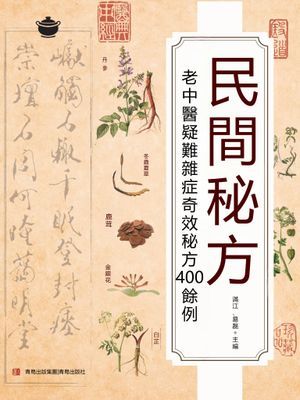民間秘方