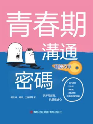 青春期溝通密碼（寫給父母）