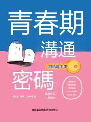 青春期溝通密碼（寫給青少年）