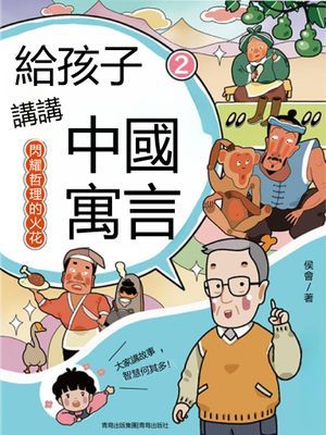 閃耀哲理的火花（給孩子講講中國寓言2）