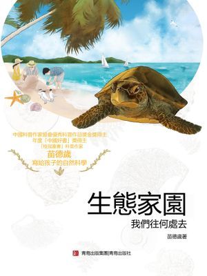 生態家園：我們往何處去