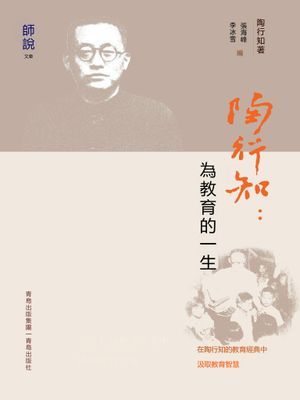 陶行知：為教育的一生