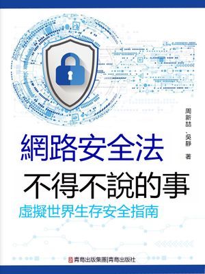 網路安全法不得不說的事