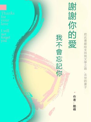 謝謝你的愛 我不會忘記你