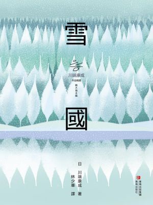 雪國