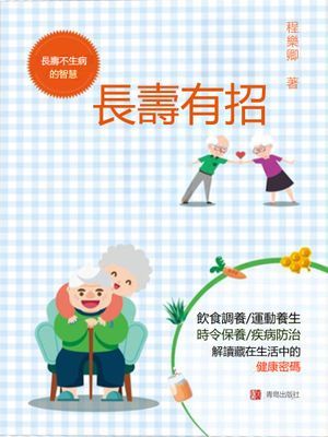 長壽有招