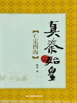 真秦始皇·仁定四海