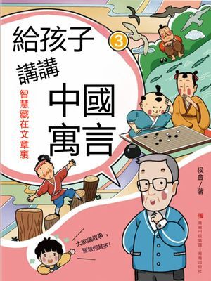 智慧藏在文章裏（給孩子講講中國寓言3）