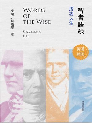 智者語錄·成功人生（英漢對照）
