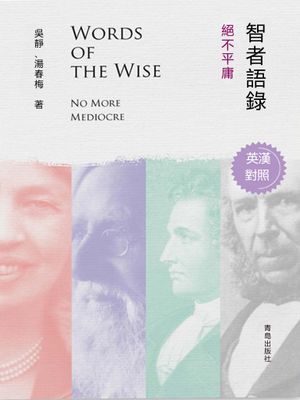 智者語錄·絕不平庸（英漢對照）