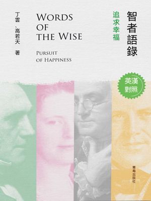 智者語錄·追求幸福（英漢對照）