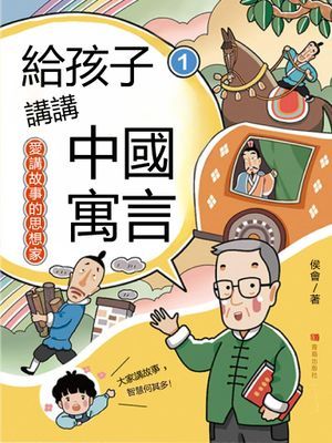 愛講故事的思想家（給孩子講講中國寓言1）
