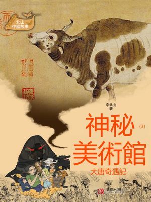 北山中國故事·神秘美術館（3）大唐奇遇記