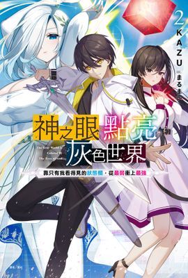 神之眼點亮灰色世界 ～靠只有我看得見的狀態欄，從最弱衝上最強～