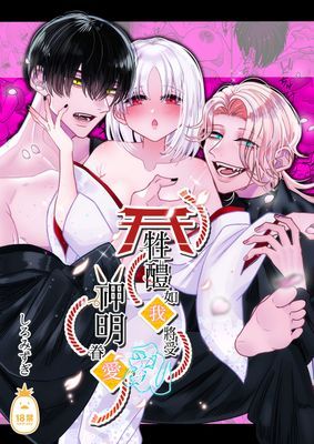 牲醴如我，將受神明眷愛（亂）