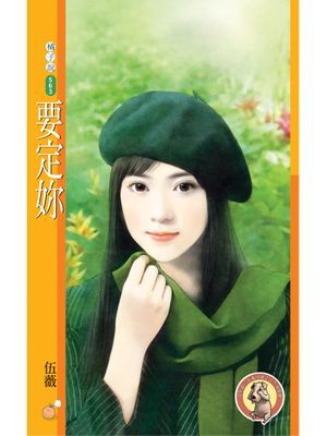 要定妳〔限〕