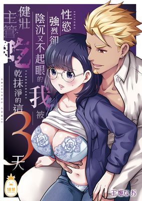 性慾強烈卻陰沉又不起眼的我被健壯主管吃乾抹淨的這3天