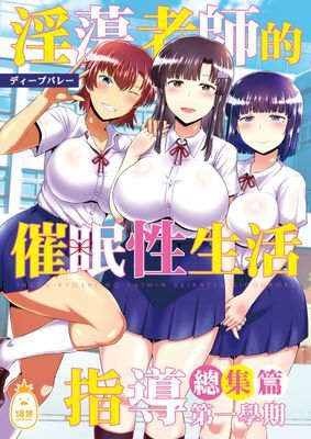 淫蕩老師的催眠性生活指導總集篇 第一學期