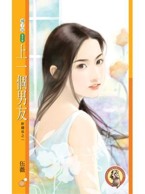 上一個男友【新關係之一】〔限〕