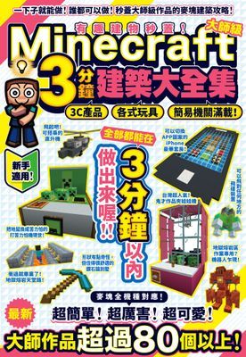 有趣建物秒蓋！大師級Minecraft 3分鐘建築術大全集-3C產品、各式玩具、簡易機關滿載！