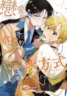 戀愛腦搭檔的管教方式