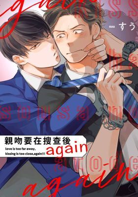 親吻要在搜查後 again