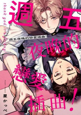 週五夜晚的戀愛插曲！