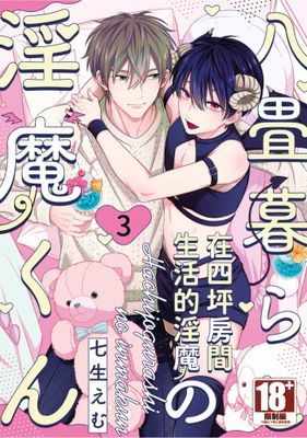 在四坪房間生活的淫魔