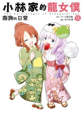 小林家的龍女僕 康娜的日常