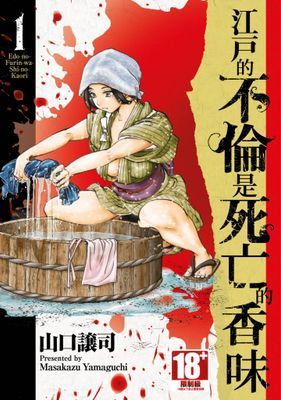 江戶的不倫是死亡的香味