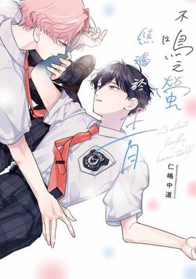 不鳴之螢焦渴於青(全)