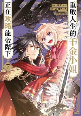 重啟人生的千金小姐正在攻略龍帝陛下(漫畫)