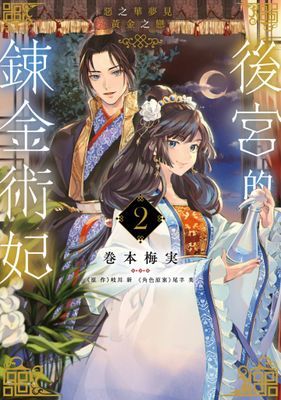 後宮的鍊金術妃