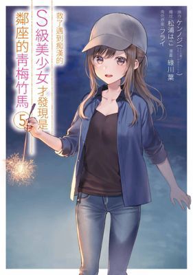 救了遇到痴漢的S級美少女才發現是鄰座的青梅竹馬(漫畫版)