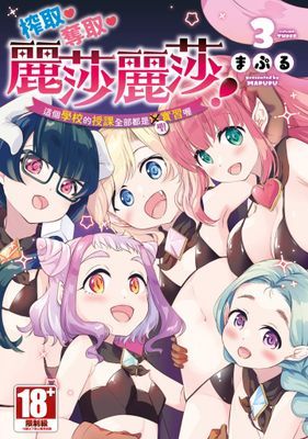 榨取♡奪取♡麗莎麗莎！這個學校的授課全部都是聖實習喔