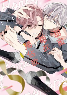 甜蜜糖衣獨佔欲(全)