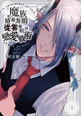 魔族威爾海姆從零開始的戀愛戰術(全)