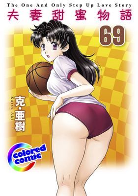 [彩色版] 夫妻甜蜜物語