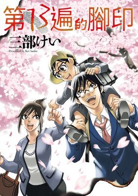 第13遍的腳印（單話）