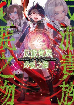 反派貴族應有的必要之物（單話）