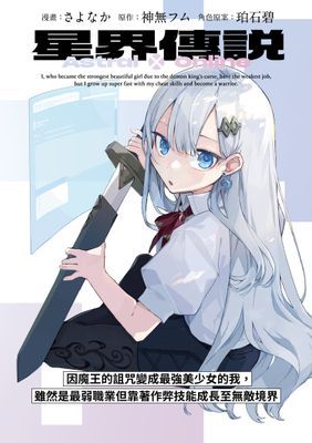 星界傳說 因魔王的詛咒變成最強美少女的我，雖然是最弱職業但靠著作弊技能成長至無敵境界（單話）